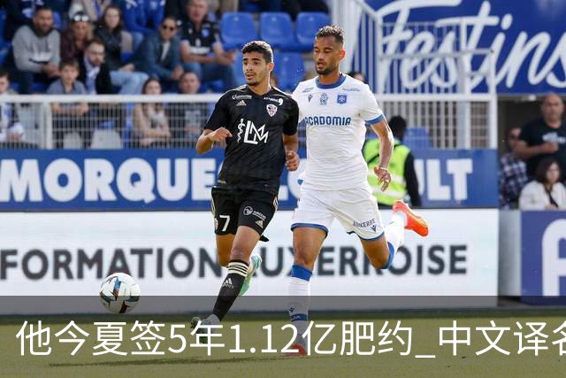 他今夏签5年1.12亿肥约 中文译名却五花八门 Dosunmu应该叫什么？